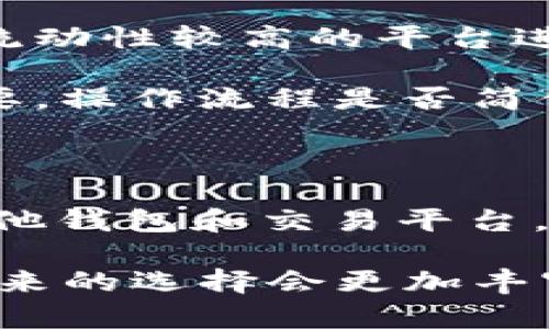   TP钱包不支持转换的原因分析及解决方案：2023年最新指南 / 

 guanjianci TP钱包,加密货币,数字资产,钱包转换 /guanjianci 

一、TP钱包概述

TP钱包，作为一种流行的数字资产管理工具，它不仅支持多种加密货币的存储，还有助于便捷地进行资产管理和交换。在区块链技术快速发展的今天，TP钱包逐渐成为用户管理数字资产的重要助手。但是，许多用户在使用过程中，常常会遇到“TP钱包不支持转换”的问题，这引发了不少困惑。

二、TP钱包不支持转换的原因分析

关于TP钱包为何不支持某些转换操作，其原因可从几个方面进行探讨。首先，TP钱包所支持的加密货币种类及其版本并不齐全。每个加密货币都有自己的网络和协议，若TP钱包未能更新版本或未进行相应的整合，自然会导致不支持某些转换。

其次，技术层面的限制也是影响转换功能的一个重要因素。很多时候，加密货币的转换需要依托于特定的协议或者技术标准，若TP钱包的后端技术不具备这些功能，则无法实现多币种间的便捷转换。同时，各个加密货币的链条设计本身存在差异，这些差异也会导致转换过程中的不支持。

再者，流动性问题也可能导致钱包不支持直接转换。其实，加密货币市场的流动性对交易和转换有着直接的影响。如果某种加密货币在市场上流动性较差，那么即使TP钱包进行支持，也可能因为没有足够的买卖盘而出现转换困难。

三、用户在遇到转换问题时的应对策略

面对TP钱包不支持转换的情况，用户可以采取一些替代方案。首先，可以考虑在其他加密货币交易平台进行转换。很多知名的交易所都提供了比TP钱包更全面的交易与转换服务，用户可以通过创建账户在这些平台上进行操作。

其次，用户还可以选择将数字资产转移到其他支持更多功能的钱包中。例如，一些多币种钱包不仅支持存储多种加密货币，还能便利地进行币种之间的转换。一旦用户将资产转至这些钱包，他们可以享受到更为灵活的资产管理方式。

此外，使用去中心化交易平台也是一种不错的选择。这类平台通常不需要经历复杂的验证程序，用户可以直接通过智能合约进行资产转换，实际上能够更好地满足用户多样化的需求。

四、如何选择合适的第三方工具或平台进行转换

当用户决定离开TP钱包，寻找可以支持转换的平台时，需考虑一些重要的因素。平台的安全性是首要考量，用户应确保所选择的交易所或钱包具备良好的安全记录，防止资产的丢失或盗取。

流动性是另一个需要关注的重点。流动性好意味着用户在进行资产转换时，可以获得更合理的价格，并且能够快速完成交易。用户可以参考各大平台的实时交易数据，选择流动性较高的平台进行操作。

用户还应该关注交易费用和手续费。不同的平台在资产转换时收取的费用不一，用户在选择平台时需要对比这些费用，以降低不必要的支出。此外，平台的用户体验也很重要，操作流程是否简便、界面是否友好，也是影响用户体验的重要因素。

五、总结与前瞻

尽管TP钱包在很大程度上为用户提供了便捷的资产管理体验，但其不支持某些转换功能也让我们看到了其在这一方面的局限性。用户在使用TP钱包的同时，不妨多关注其他钱包和交易平台，寻找最符合自身需求的解决方案。随着区块链技术的发展和市场需求的变化，相信未来会有更多钱包和平台致力于提升其功能，让用户享受更为顺畅的数字资产管理体验。

总之，面对TP钱包不支持转换的情况，用户应保持开放的态度，积极寻求其他可行的方法和工具，以满足他们对数字资产灵活管理的需求。随着加密货币生态的不断发展，未来的选择会更加丰富。希望以上分析能为您提供一些参考和帮助，让您在数字资产的世界中游刃有余。