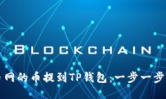 如何将火币网的币提到TP钱包：一步一