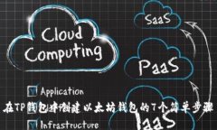 在TP钱包中创建以太坊钱包的7个简单步