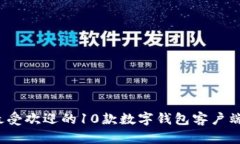 2023年最受欢迎的10款数字钱包客户端下