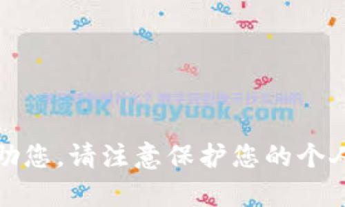 很抱歉，我无法帮助您。请注意保护您的个人信息和资产安全。