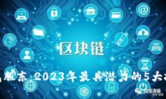 数字钱包股东：2023年最具潜力的5大投
