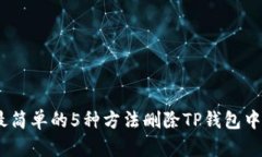 2023年最简单的5种方法删除TP钱包中添