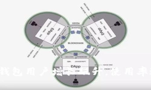 2023年英行数字钱包用户增长飙升，使用率达80%的五大优势