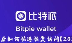 TP钱包卸载后如何快速恢复访问？202