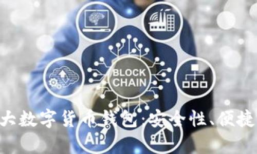 2024年必知的10大数字货币钱包：安全性、便捷性与功能性全解析