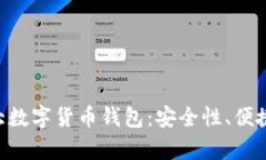 2024年必知的10大数字货币钱包：安全性