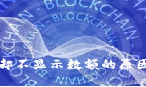 TP钱包收款成功却不显示数额的原因分析与解决方案