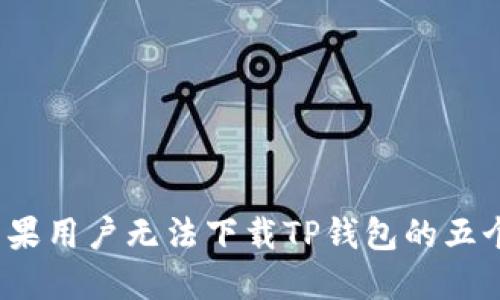 2023年苹果用户无法下载TP钱包的五个解决方案