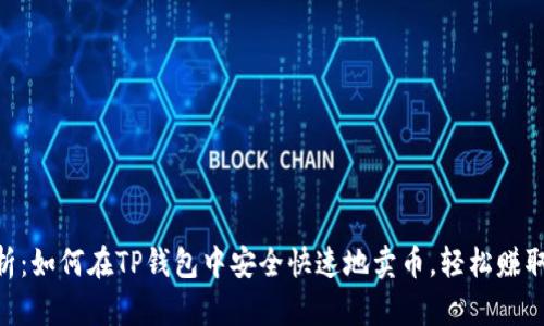 2023年全面解析：如何在TP钱包中安全快速地卖币，轻松赚取利润的6个步骤