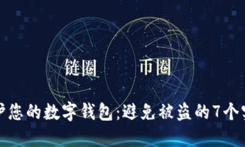 如何保护您的数字钱包：避免被盗的7个实用技巧