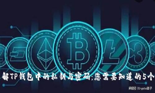深入了解TP钱包中的私钥与密码：您需要知道的5个关键点