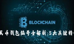 2023年数字人民币钱包编号全解析：5大