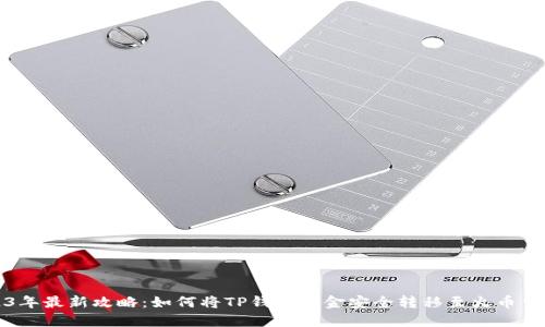 2023年最新攻略：如何将TP钱包资金安全转移至火币交易所