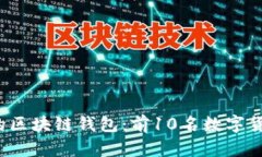 2023年最受欢迎的区块链钱包：前10名数