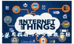 区块链上的数字钱包使用指南：5个步