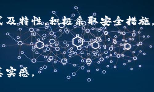 在这里，我为您提供一个关于加密钱包和美国地址的文案，适用于社交媒体或宣传材料。该文案的目的是吸引对加密货币有兴趣的用户，并传达相关信息。

---

探索加密钱包的世界：美国地址的安全与便利

在数字货币快速发展的时代，加密钱包已成为我们管理加密资产的重要工具。无论你是刚踏入加密领域的新手，还是经验丰富的交易者，理解如何选择和使用加密钱包都至关重要。特别是在美国，加密钱包的使用方式和相关地址规则更是繁多。本文将带你详细了解加密钱包与美国地址的相关知识，以及如何保障你的资产安全。

什么是加密钱包？

加密钱包是一种数字钱包，用于存储和管理加密货币，如比特币、以太坊等。与传统的钱包不同，加密钱包并不储存货币本身，而是储存与这些货币相对应的私钥和公钥。通过这些密钥，用户能够接收和发送资金，因此保护私钥的安全性至关重要。

加密钱包的种类

加密钱包主要分为热钱包和冷钱包。热钱包指的是通过互联网连接的数字钱包，通常便捷易用，适合频繁交易的用户；而冷钱包则是离线存储的设备或纸质钱包，适合长期保存和大额资产的用户。选择哪种钱包，取决于你对安全性和便利性的需求。

美国地址格式与特性

在美国，使用加密钱包时生成的地址通常采用一种特殊的格式，这些地址是由字母和数字组成的字符串。比特币地址通常有三种类型——传统的以“1”开头的地址、以“3”开头的多重签名地址及以“bc1”开头的隔离见证地址。每种地址都有不同的用途和特性，用户在使用前应了解各自的区别。

如何保护你的加密钱包

安全是使用加密钱包时最重要的考虑因素之一。用户可以采取多种措施来保障资金的安全，例如启用两步验证、定期更新密码以及使用硬件钱包等。此外，定期备份钱包数据，并将其存储在安全的地方，也是防止资产丢失的有效方法。

选择适合的加密钱包

在选择加密钱包时，用户应考虑多个因素，包括安全性、用户界面、交易费用以及是否支持多种加密货币。不同的钱包适合不同的使用场景，用户应根据个人需求进行选择。

总结

加密钱包是数字货币时代的重要工具，了解其工作原理以及如何有效使用，能够帮助用户更好地管理资产。在选择和使用美国地址时，确保了解其格式及特性，积极采取安全措施，以保护自己的财富。随着加密货币的普及，深入掌握这些知识，将使你在这个新兴领域中立于不败之地。

---

以上文案可以用作社交媒体宣传或网站内容，适合吸引对加密钱包和加密货币有兴趣的受众。在撰写内容时，尽量避免机械化的句式，突出个性化和真实感。