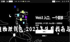 :揭秘区块链物理钱包：2023年使用指南