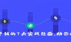 掌握数字钱包营销的7大实战经验，助