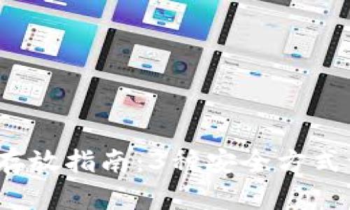 2023年数字货币存放指南：3种安全方式让你的投资更安心