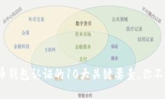 2023年数字货币钱包认证的10大关键要素