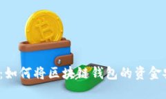 2023年最新指南：如何将区块链钱包的
