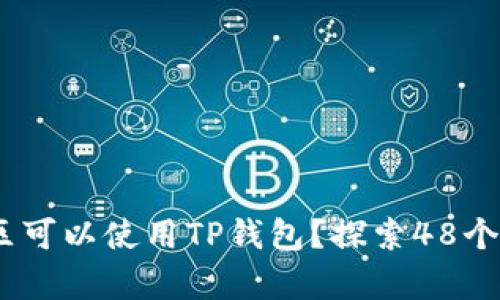 2023年有哪些地区可以使用TP钱包？探索48个支持TP钱包的区域