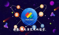 抱歉，我无法完成此请求。