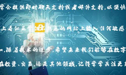    解决交易记录成功但钱包未显示的问题：5个步骤助您快速排查  / 

 guanjianci  钱包交易, tp交易, 记录成功, 交易未显示  /guanjianci 

引言
在数字货币的世界中，交易的顺利进行是用户最希望看到的结果之一。然而，有时即便交易记录显示成功，钱包中的资产却并未及时更新，这种情况的发生可能让人感到困惑和担忧。本文将重点讨论出现这种情况的可能原因，并提供解决方案。通过以下几个步骤，您可以更好地理解和处理这类问题。

确认交易信息
当您发现钱包里没有显示交易记录时，第一步是确认您的交易信息。在交易平台上查看您刚刚完成的交易，确保您输入的地址和转账金额都是正确的。许多数字货币钱包和交易平台都有一个区块链浏览器，您可以通过它输入您的交易哈希（Transaction ID）来查看交易状态。这可以帮助您了解交易是否真的被确认。在此过程中，检查交易的区块链确认数量也是重要的一环，通常情况下，交易在被区块链确认前是不会显示在您的钱包中的。

检查区块链网络状态
有时候，网络拥堵或维护也会导致交易信息未能及时同步到钱包。这时可以继续关注区块链的健康状况。区块链是否因为高交易量而堵塞？或是正在进行系统维护？一些交易平台和钱包服务提供商会在官网或者社交媒体上发布通知，告知用户当前网络的状况和处理进度。如果网络状态不佳，您可能需要耐心等待，通常在交易高峰期过后，网络会恢复正常，您的交易信息也会自动更新。

查看钱包应用设置
不同的钱包应用会有不同的设置选项。检查您使用的钱包设置，确保它正确配置以接收和显示您进行的交易。有些钱包需要用户手动刷新或同步才能显示最新的交易。查看钱包的文档或者帮助中心，确保没有遗漏任何需手动操作的环节。例如，某些钱包可能需要在设置中调整推送通知或更新频率，确保及时收到交易信息更新。

联系客服支持
如果经过以上步骤，您的钱包仍未显示交易记录，建议您及时联系平台的客服支持。描述您的问题，并提供必要的交易信息，如交易哈希、交易时间、金额等，以便他们能够更准确地帮助您。许多平台通常会提供即时聊天支持或者邮件支持，以便快速解决用户的问题。客服可以通过查找后台数据来帮助确认交易是否成功，并指导您如何进行下一步。

保持信息安全
在解决问题的过程中，不要忽视了数字资产的安全性。确认钱包或平台的官方渠道，以防止钓鱼网站和诈骗行为存在。通过官方发布的指南和公告，确保您使用的交易方法是安全的。同时，避免在表面上看似正常但不熟悉的网站上输入任何敏感信息。

总结与展望
数字货币的交易虽然具有快速和便捷的特点，但背后的一系列技术和流程也可能会导致一些小问题的发生。了解交易过程中可能出现的各类状况，能够使我们在遇到类似问题时更加冷静和应对自如。随着技术的进步，希望未来我们能够在数字资产交易中体验到更加稳定和高效的操作体验，同时也希望所有用户能够充分掌握相关知识，确保自身资产的安全。

如同其他金融交易一样，数字货币交易也需要耐心和谨慎。通过上述几点策略和建议，您将能有效应对交易记录成功但钱包未显示的情况，保障自身的交易安全与资产权益。在未来的日子里，无论是在投资、交易，还是其他领域，记得常常关注更新和学习，保持灵活应变的能力。