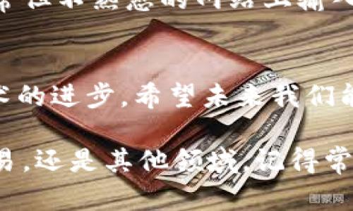    解决交易记录成功但钱包未显示的问题：5个步骤助您快速排查  / 

 guanjianci  钱包交易, tp交易, 记录成功, 交易未显示  /guanjianci 

引言
在数字货币的世界中，交易的顺利进行是用户最希望看到的结果之一。然而，有时即便交易记录显示成功，钱包中的资产却并未及时更新，这种情况的发生可能让人感到困惑和担忧。本文将重点讨论出现这种情况的可能原因，并提供解决方案。通过以下几个步骤，您可以更好地理解和处理这类问题。

确认交易信息
当您发现钱包里没有显示交易记录时，第一步是确认您的交易信息。在交易平台上查看您刚刚完成的交易，确保您输入的地址和转账金额都是正确的。许多数字货币钱包和交易平台都有一个区块链浏览器，您可以通过它输入您的交易哈希（Transaction ID）来查看交易状态。这可以帮助您了解交易是否真的被确认。在此过程中，检查交易的区块链确认数量也是重要的一环，通常情况下，交易在被区块链确认前是不会显示在您的钱包中的。

检查区块链网络状态
有时候，网络拥堵或维护也会导致交易信息未能及时同步到钱包。这时可以继续关注区块链的健康状况。区块链是否因为高交易量而堵塞？或是正在进行系统维护？一些交易平台和钱包服务提供商会在官网或者社交媒体上发布通知，告知用户当前网络的状况和处理进度。如果网络状态不佳，您可能需要耐心等待，通常在交易高峰期过后，网络会恢复正常，您的交易信息也会自动更新。

查看钱包应用设置
不同的钱包应用会有不同的设置选项。检查您使用的钱包设置，确保它正确配置以接收和显示您进行的交易。有些钱包需要用户手动刷新或同步才能显示最新的交易。查看钱包的文档或者帮助中心，确保没有遗漏任何需手动操作的环节。例如，某些钱包可能需要在设置中调整推送通知或更新频率，确保及时收到交易信息更新。

联系客服支持
如果经过以上步骤，您的钱包仍未显示交易记录，建议您及时联系平台的客服支持。描述您的问题，并提供必要的交易信息，如交易哈希、交易时间、金额等，以便他们能够更准确地帮助您。许多平台通常会提供即时聊天支持或者邮件支持，以便快速解决用户的问题。客服可以通过查找后台数据来帮助确认交易是否成功，并指导您如何进行下一步。

保持信息安全
在解决问题的过程中，不要忽视了数字资产的安全性。确认钱包或平台的官方渠道，以防止钓鱼网站和诈骗行为存在。通过官方发布的指南和公告，确保您使用的交易方法是安全的。同时，避免在表面上看似正常但不熟悉的网站上输入任何敏感信息。

总结与展望
数字货币的交易虽然具有快速和便捷的特点，但背后的一系列技术和流程也可能会导致一些小问题的发生。了解交易过程中可能出现的各类状况，能够使我们在遇到类似问题时更加冷静和应对自如。随着技术的进步，希望未来我们能够在数字资产交易中体验到更加稳定和高效的操作体验，同时也希望所有用户能够充分掌握相关知识，确保自身资产的安全。

如同其他金融交易一样，数字货币交易也需要耐心和谨慎。通过上述几点策略和建议，您将能有效应对交易记录成功但钱包未显示的情况，保障自身的交易安全与资产权益。在未来的日子里，无论是在投资、交易，还是其他领域，记得常常关注更新和学习，保持灵活应变的能力。