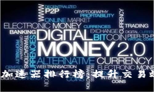 2023年TP钱包加速器排行榜：提升交易效率的5款神器！