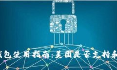 2023年数字钱包使用指南：美团是否支