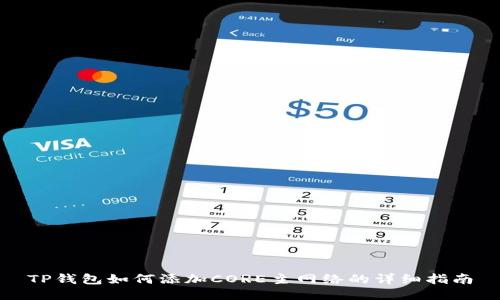 TP钱包如何添加CORE主网络的详细指南