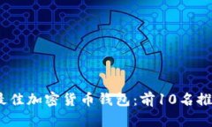 2023年最佳加密货币钱包：前10名推荐与