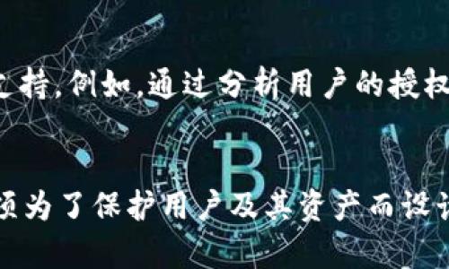 为什么TP钱包卖币需要授权？揭秘5个关键原因

TP钱包, 卖币授权, 数字货币, 钱包安全/guanjianci

引言
随着数字货币的迅速崛起，越来越多的人开始投身于加密货币的交易与投资。在这个过程中，TP钱包逐渐成为了用户管理和交易数字资产的重要工具。然而，许多用户在使用TP钱包进行卖币操作时，常常会遇到必须进行授权的情况。这个授权不仅是出于安全的考虑，也是为了保护用户的资产安全和隐私。接下来，我们将探讨TP钱包卖币需要授权的几个关键原因。

一、保护用户资产安全
在数字货币的世界中，安全始终是优先考虑的问题。TP钱包要求用户在卖币时进行授权，是为了确保只有经过确认的用户才能进行交易。这样可以有效避免因设备被盗、恶意软件攻击或用户信息泄露而造成的资产损失。每一次的授权，都是一次对用户身份的确认，确保操控这个钱包的是合法的持有人。用户在进行交易时，需通过授权来验证自己的身份，这样就有效保护了他们的资产安全。

二、预防欺诈和诈骗行为
数字货币市场的快速发展同样伴随着各种欺诈行为的增加。从网络钓鱼到假冒钱包，各种骗局司空见惯。TP钱包的授权机制是在帮助用户，尤其是初学者，规避这些潜在的风险。当一个用户试图进行卖币的操作时，系统要求授权可以有效降低被骗的风险。一旦用户进行了不当的操作，例如输入了错误的信息或被恶意引导，授权机制会使得交易不会轻易被执行，从而保护用户资产不被转移。

三、确保交易合规性
政府和金融监管机构对数字货币交易的关注日益增加。在某些地区，用户在进行大额交易或特定类型的交易时，需要进行相应的合规检测。TP钱包在卖币时要求用户授权，其实也是一种遵循监管的方式。通过这种授权机制，TP钱包能够确认用户是否符合当地监管的要求，比如身份认证、资金来源合法性等。这一措施不仅保护了用户，也有助于提高整个市场的透明度和合规性。

四、提升用户体验和信任度
虽然授权看似增加了操作的复杂性，但从长远来看，这其实可以提升用户的信任感。当用户知道每一次的交易都会经过严格的授权流程时，他们在使用TP钱包的过程中会感到更加安心。同时，这种机制也可以让用户逐步熟悉交易过程中的每一个细节，从而整体上提升其用户体验。TP钱包是在逐渐为用户提供一种便捷、安全的交易环境，授权机制实际上在塑造用户对其的信任度。

五、促进产品的持续改进
授权机制的数据收集也可以为TP钱包的开发团队提供反馈，帮助他们了解用户的需求和市场的变化。这种用户交互的方式，能够为TP钱包的产品迭代和技术升级提供有力的数据支持。例如，通过分析用户的授权行为，TP钱包可以发现哪些操作流程存在瓶颈，从而进行相应的。这样的机制不仅让用户受益，也为TP钱包不断提升自身竞争力提供了动力。

结尾
综上所述，TP钱包在卖币时要求进行授权的原因，既关乎用户的资产安全，也涉及到市场合规性和用户体验的提升。虽然有时候授权可能会让用户觉得麻烦，但从整体来看，这是一项为了保护用户及其资产而设计的重要措施。随着数字货币市场的发展，相信TP钱包和其他数字资产钱包会继续加强安全机制，为用户提供更为安全和可靠的使用体验。