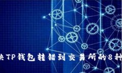  如何解决TP钱包转错到交易所的8种有