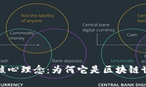 揭秘TP钱包的核心理念：为何它是区块链世界的创新先锋