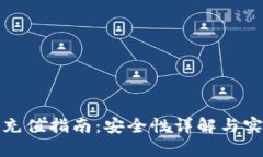 TP钱包充值指南：安全性详解与实用技