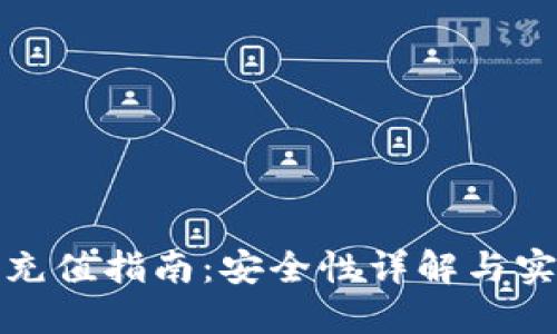 TP钱包充值指南：安全性详解与实用技巧