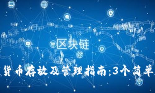 TP钱包的数字货币存放及管理指南：3个简单步骤保障安全