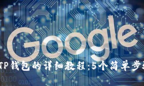 LUNA币提币到TP钱包的详细教程：5个简单步骤让你轻松完成