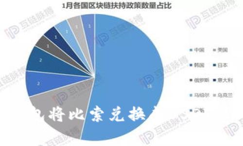 如何通过TP钱包将比索兑换成USDT：详细步骤解析