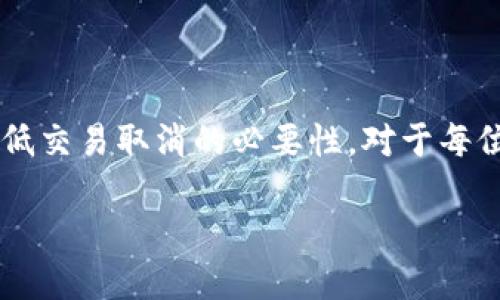 tiaoti如何取消TP钱包中的交易？7个实用步骤教你轻松搞定/tiaoti
TP钱包, 取消交易, 加密货币, 数字钱包/guanjianci

初识TP钱包
TP钱包是一款广受欢迎的加密货币钱包，用户可以通过它进行数字资产的存储、转账以及交易。随着区块链技术的普及，越来越多的人开始使用TP钱包来管理自己的数字货币资产。但在使用过程中，用户有时会遇到需要取消交易的情况。

为什么需要取消交易
在加密货币的世界里，交易常常是迅速而不可逆的。然而，有些情况下，用户可能需要取消交易。比如，输入了错误的转账地址，或是选择了错误的金额。了解如何取消交易可以帮助用户避免潜在的经济损失。

取消交易的基本步骤
如果你决定取消TP钱包中的交易，以下是一些简单的步骤。请注意，这些步骤并不保证每一项交易都能成功取消，因为一旦交易被矿工确认并上链，就无法再被撤销。

h4步骤一：打开TP钱包/h4
首先，打开你的TP钱包应用程序，并确保你已登录到你的账户。如果你尚未下载应用程序，可以在应用商店中搜索“TP钱包”并下载安装。

h4步骤二：查看交易记录/h4
从主界面找到并点击“交易记录”选项，这里会列出所有历史交易。通过这个界面，你可以快速找到想要取消的交易记录。

h4步骤三：选择目标交易/h4
在交易记录中，找到你希望取消的交易，点击进入详细信息页面。在这个页面，你会看到交易的具体信息，包括时间、金额、接收地址等。

h4步骤四：查看交易状态/h4
检查该交易的状态。如果交易状态是“待确认”，那么你有可能取消它。如果状态显示为“已确认”，那就无法再取消了。

h4步骤五：进行取消申请/h4
如果交易仍处于待确认状态，通常会有一个“申请取消”或者类似的选项。点击这个按钮，系统会提示你确认取消交易。确认后，系统会处理你的申请。

h4步骤六：等待处理结果/h4
提交取消申请后，你需要耐心等待。取决于网络拥堵情况和钱包的处理速度，这个过程可能需要一些时间。在此期间，你可以随时回到交易记录查看取消请求的状态。

h4步骤七：查看最终结果/h4
最终，系统会通知你取消请求的结果。如果申请成功，该笔交易将被删除。若申请未成功，建议检查是否输入了正确的信息，或咨询TP钱包的客服支持。

注意事项
在取消TP钱包交易时，有些注意事项不可忽略。了解这些内容，可以帮助你更有效地应对交易取消的问题。

h4反复确认信息/h4
在提交交易时，尽量确认接收地址和金额是否准确。在发布交易之前的多次确认，能够有效减少后期处理取消的麻烦。

h4交易确认的重要性/h4
一旦交易被确认并上链，几乎就无法再被取消。了解这一点后，在进行交易时需更加谨慎。

h4咨询客服/h4
如果在取消交易过程中遇到问题，不妨联系TP钱包的客服团队，他们会提供相应的指导和帮助。通常，客服能够为你解答许多无法解决的问题。

如何避免需要取消交易
对于使用TP钱包的用户，预先采取一些措施可以有效降低需要取消交易的风险。

h4仔细核对信息/h4
每次交易前，一定要认真核对接收方的钱包地址和转账金额。错误的输入可能导致资产无法追回。

h4使用测试交易/h4
对于较大金额的交易，可以先进行小额测试，确认交易正常后再进行大额转账。这样能够有效减少错误带来的损失。

h4保持软件更新/h4
定期更新TP钱包应用程序，确保使用最新的版本。这不仅能保障安全性，也有助于用户体验，减少操作失误的可能性。

总结
要取消TP钱包中的交易，用户需要首先确认交易的状态，并在适当的时机提交取消申请。尽管交易一旦上链无法撤销，但在等待确认之前，采取有效措施可以降低交易取消的必要性。对于每位TP钱包用户而言，了解如何妥善处理这些交易问题，是维护自己数字资产安全的重要环节。同时，保持谨慎，提高信息核对的准确性，也是保证顺畅交易的关键。

无论是新手还是资深用户，与TP钱包的交互都是一次次知识积累的过程。不妨借此机会，进一步探索加密货币的世界，以便更好地管理和使用你的数字资产。