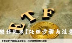 TP钱包币转移失败？处理步骤与注意事