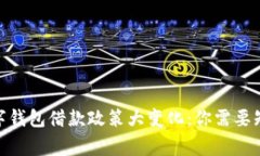 2023年数字钱包借款政策大变化：你需
