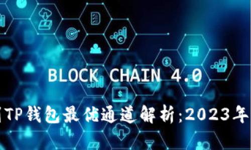 火币提币到TP钱包最优通道解析：2023年最详尽指南