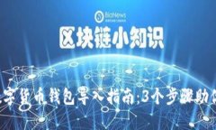 2023年数字货币钱包导入指南：3个步骤