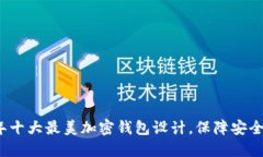 2023年十大最美加密钱包设计，保障安