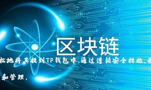 抹茶代币（MTC）是否能直接提到TP钱包，首先要了解这两者的基本概念和功能。

什么是抹茶代币（MTC）
抹茶代币是一种基于区块链的数字货币，通常用于去中心化金融（DeFi）应用、交易所或相关生态系统中的交易和奖励机制。抹茶代币的设计初衷是为了提高平台的流动性并激励用户的积极参与。它的发行通常与一定的项目背景或平台运营策略相结合。

什么是TP钱包
TP钱包是一款支持多种数字货币的移动端钱包，用户可以通过它方便地进行数字资产的存储、交易和管理。同时，TP钱包也支持多条公链的资产管理，为用户提供一个良好的交易体验和安全的资产保护。许多人选择TP钱包是因为它提供了简单的用户界面和高效的交易功能。

抹茶代币与TP钱包的兼容性
抹茶代币和TP钱包之间的兼容性取决于多个因素，包括技术标准、网络协议以及开发者的设计意图。一般来说，如果抹茶代币是在某个公共链上发行并符合该链的标准（例如ERC-20标准），则相应支持该标准的钱包（如TP钱包）便可以直接接收和存储抹茶代币。

如何将抹茶代币提到TP钱包
要将抹茶代币提到TP钱包，用户需要首先确保他们已经在TP钱包中创建了一个账户并获得了相应的地址。以下是几个简单的步骤：
ol
    li打开TP钱包，登录你的账户。/li
    li选择“接收”或“收款”功能，获取钱包的地址。/li
    li在你进行交易的平台（如抹茶交易所）上，选择“提现”或“提币”功能。/li
    li输入TP钱包的地址，以及要提取的抹茶代币数量。/li
    li确认交易信息无误后，提交提现请求。/li
/ol
一般情况下，提现请求会在短时间内处理，具体速度依赖于区块链的网络拥堵情况。

注意事项
在将抹茶代币提到TP钱包时，需要特别注意以下几点：
ul
    listrong确认地址准确性：/strong转账时，一定要仔细核对TP钱包的地址。区块链的转账是不可逆的，错误的地址可能导致资产丢失。/li
    listrong网络费用：/strong提币可能涉及区块链网络手续费，确保你的账户中有足够的余额来支付这些费用。/li
    listrong了解处理时间：/strong不同的区块链有不同的处理时间，用户应当耐心等待，并检查交易状态。/li
/ul

安全提示
在数字货币的世界中，安全永远是重中之重。以下是一些保护自己资产安全的建议：
ul
    listrong启用双重身份验证：/strongTP钱包支持双重身份验证，建议用户开启这一功能，以提高账户的安全性。/li
    listrong定期备份钱包：/strong定期将钱包的私钥或助记词进行备份，这能够在设备丢失或故障时帮助恢复资产。/li
    listrong注意防钓鱼网站：/strong访问数字货币相关的网站时，确保网址正确，避免进入钓鱼网站导致资产损失。/li
/ul

总结
抹茶代币是基于区块链的数字资产，TP钱包则是存储和管理这些资产的工具。只要抹茶代币符合TP钱包所支持的标准，用户便能够轻松地将其提到TP钱包中。通过遵循安全措施，并仔细进行交易，用户能够有效地管理自己的数字资产。在这个快速发展的数字货币市场中，熟知相关操作和安全知识是至关重要的。 

最后，随着市场的发展，用户应当时刻关注抹茶代币与TP钱包的最新动态以及可能的更新，确保能够顺利、安全地进行数字资产的交易和管理。