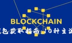 2023年数字货币钱包获取指南：10种主流